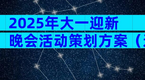 2025年大一迎新晚会活动策划方案（通用33篇）