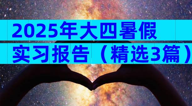 2025年大四暑假实习报告（精选3篇）