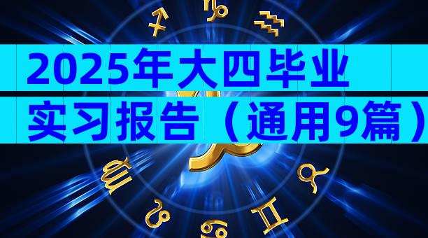 2025年大四毕业实习报告（通用9篇）