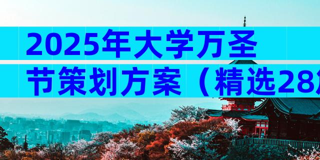 2025年大学万圣节策划方案（精选28篇）
