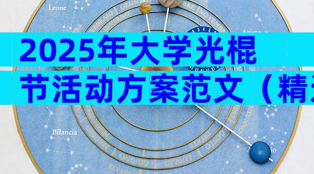 2025年大学光棍节活动方案范文（精选32篇）