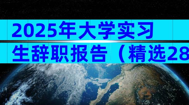 2025年大学实习生辞职报告（精选28篇）