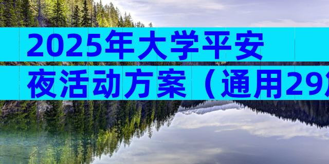 2025年大学平安夜活动方案（通用29篇）
