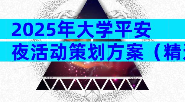 2025年大学平安夜活动策划方案（精选33篇）