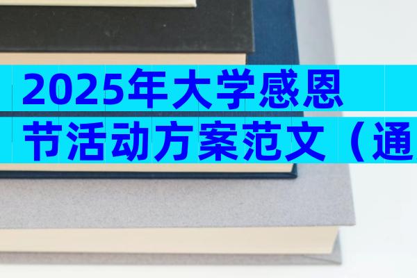 2025年大学感恩节活动方案范文（通用32篇）