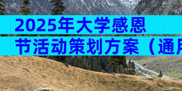 2025年大学感恩节活动策划方案（通用32篇）