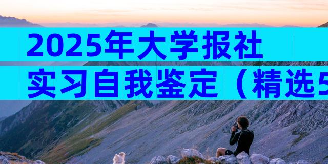 2025年大学报社实习自我鉴定（精选5篇）