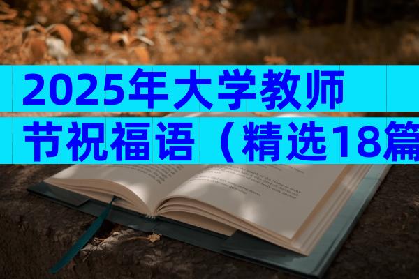 2025年大学教师节祝福语（精选18篇）