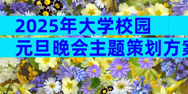 2025年大学校园元旦晚会主题策划方案（通用3篇）