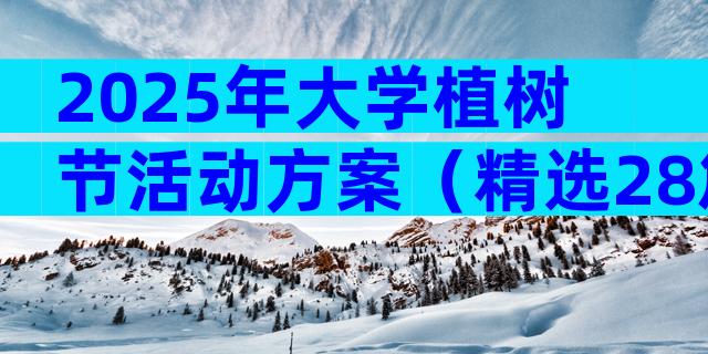 2025年大学植树节活动方案（精选28篇）