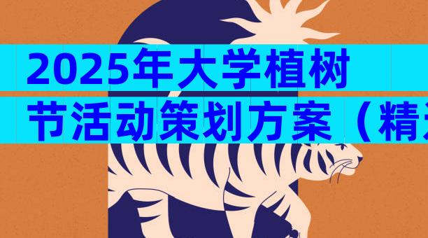 2025年大学植树节活动策划方案（精选28篇）