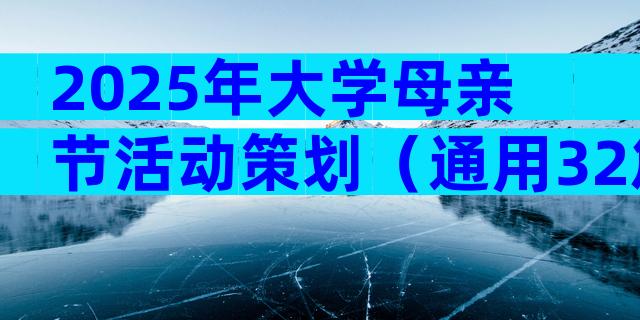 2025年大学母亲节活动策划（通用32篇）
