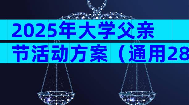 2025年大学父亲节活动方案（通用28篇）
