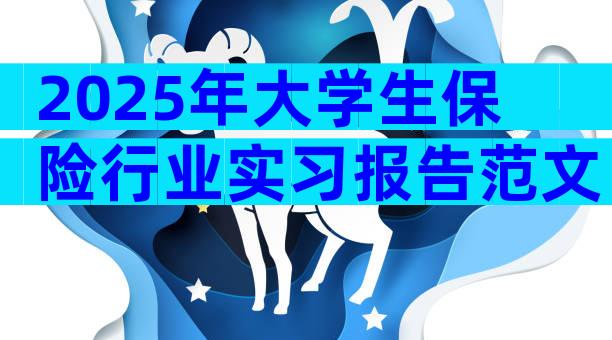 2025年大学生保险行业实习报告范文（通用7篇）