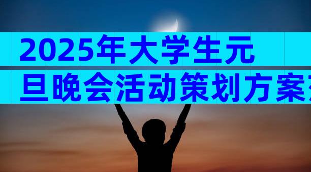 2025年大学生元旦晚会活动策划方案范文（通用32篇）