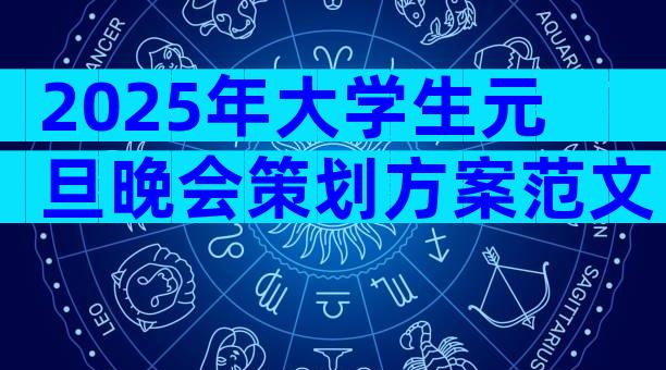 2025年大学生元旦晚会策划方案范文（通用32篇）