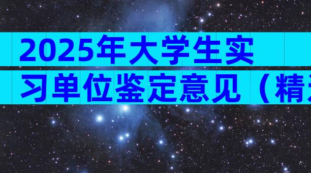 2025年大学生实习单位鉴定意见（精选9篇）