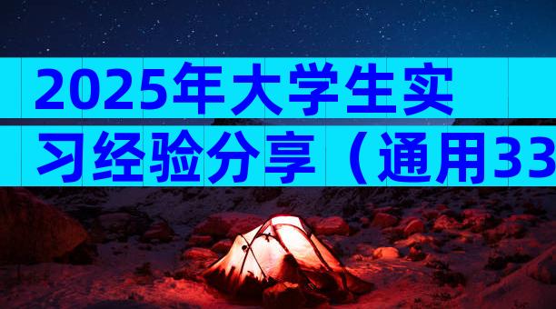 2025年大学生实习经验分享（通用33篇）