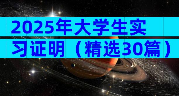2025年大学生实习证明（精选30篇）