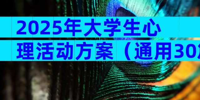 2025年大学生心理活动方案（通用30篇）