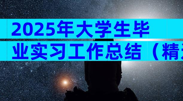 2025年大学生毕业实习工作总结（精选33篇）