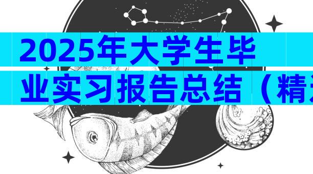 2025年大学生毕业实习报告总结（精选5篇）