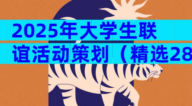 2025年大学生联谊活动策划（精选28篇）