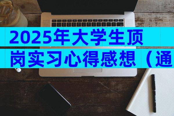 2025年大学生顶岗实习心得感想（通用29篇）