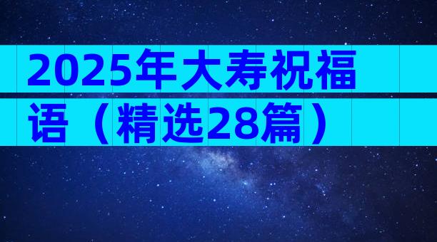 2025年大寿祝福语（精选28篇）