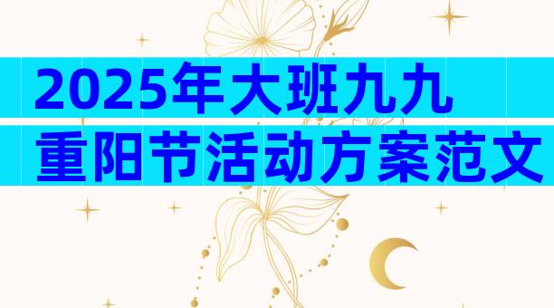 2025年大班九九重阳节活动方案范文（精选30篇）