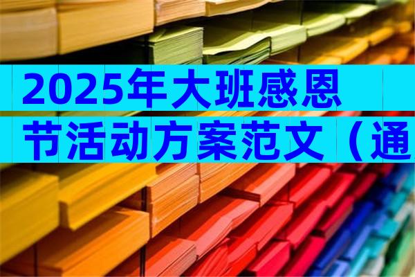2025年大班感恩节活动方案范文（通用8篇）
