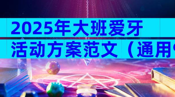 2025年大班爱牙活动方案范文（通用9篇）