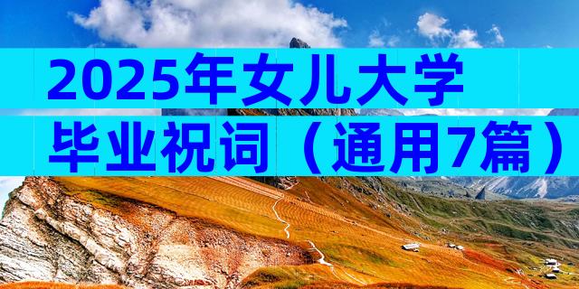 2025年女儿大学毕业祝词（通用7篇）