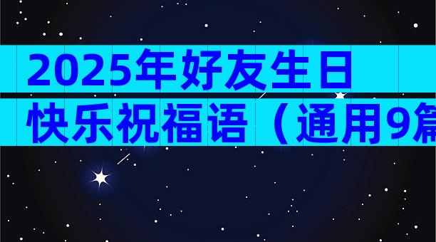 2025年好友生日快乐祝福语（通用9篇）