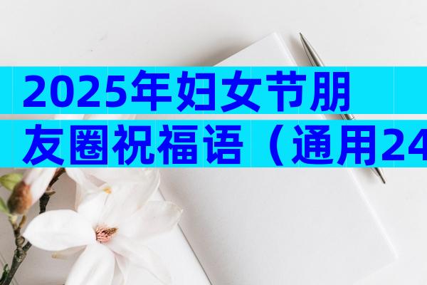 2025年妇女节朋友圈祝福语（通用24篇）