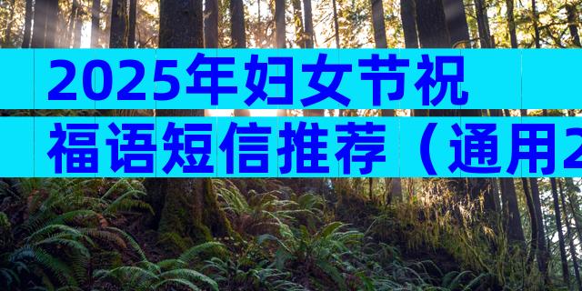 2025年妇女节祝福语短信推荐（通用28篇）