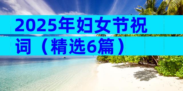 2025年妇女节祝词（精选6篇）