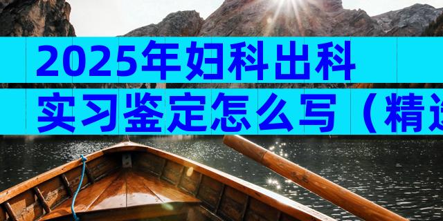 2025年妇科出科实习鉴定怎么写（精选3篇）