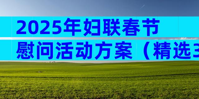 2025年妇联春节慰问活动方案（精选30篇）