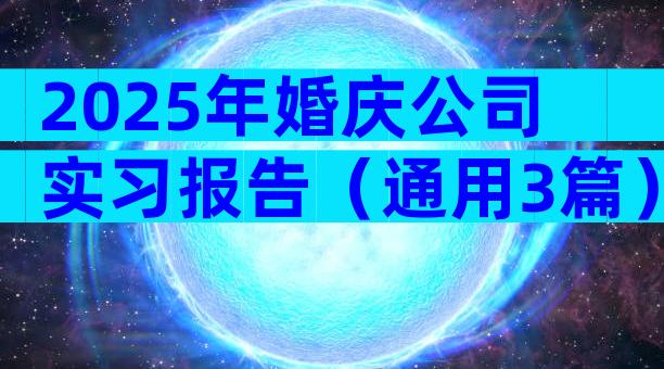 2025年婚庆公司实习报告（通用3篇）