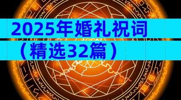 2025年婚礼祝词（精选32篇）