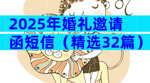 2025年婚礼邀请函短信（精选32篇）