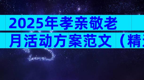 2025年孝亲敬老月活动方案范文（精选9篇）