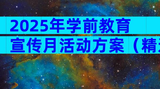 2025年学前教育宣传月活动方案（精选32篇）