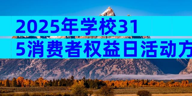 2025年学校315消费者权益日活动方案（通用3篇）