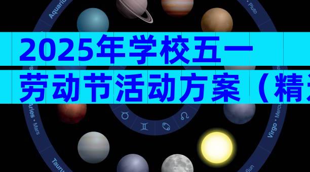 2025年学校五一劳动节活动方案（精选32篇）