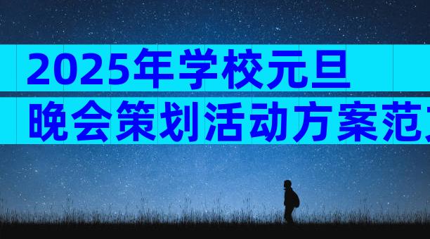 2025年学校元旦晚会策划活动方案范文（通用12篇）