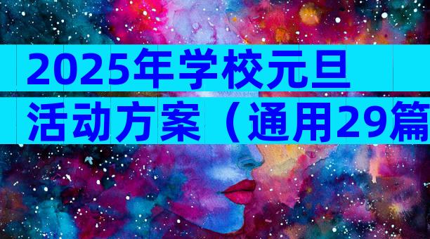 2025年学校元旦活动方案（通用29篇）