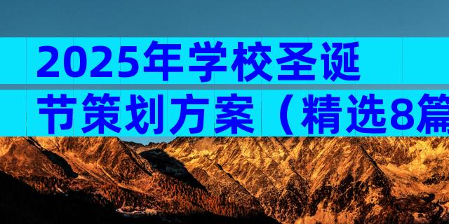 2025年学校圣诞节策划方案（精选8篇）