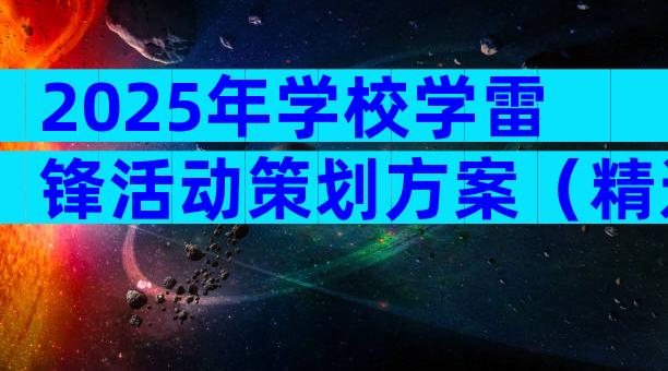 2025年学校学雷锋活动策划方案（精选7篇）